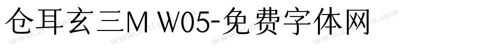 仓耳玄三M W05字体转换
